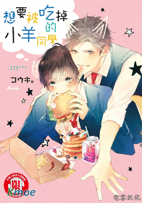 想要被吃掉的小羊同學