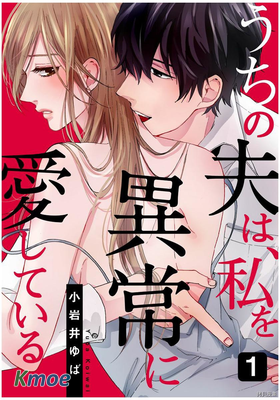 異常愛我的老公