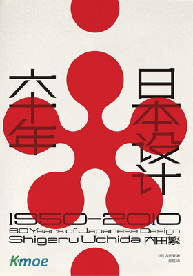 日本設計60年 1950-2010