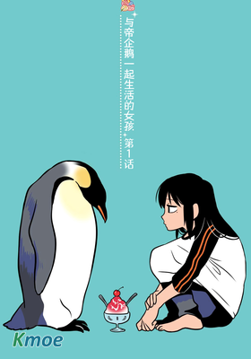 與帝企鵝一起生活的女孩
