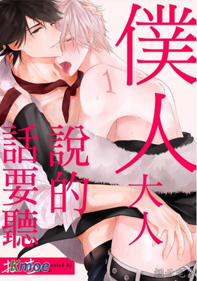 僕人大人說的話要聽