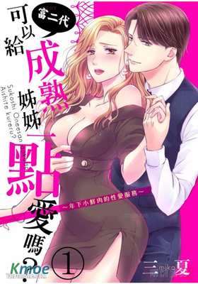 富二代可以給成熟姊姊一點愛嗎