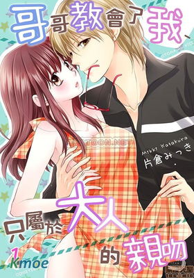 哥哥教會了我，只屬於大人的親吻