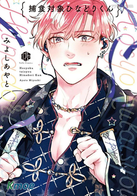 捕食對象雛鳥君