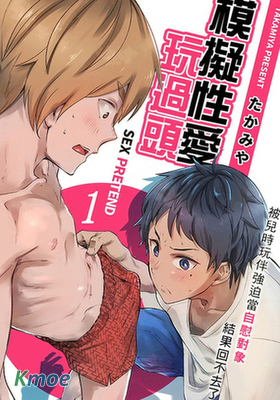 模擬性愛玩過頭～被兒時玩伴強迫當自慰對象結果回不去了～