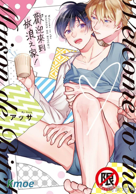 歡迎來到放浪之家！