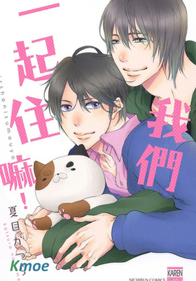 我們一起住嘛！