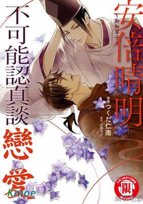 ～御伽草子～安倍晴明不可能認真談戀愛