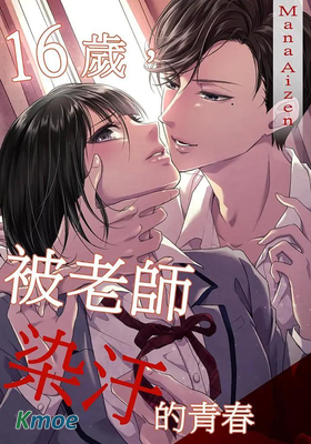 16歲，被老師染汙的青春