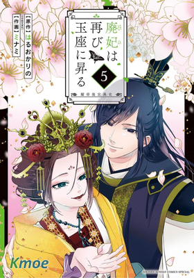 廢妃重回皇位～耀帝後宮異史～