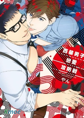 西裝男子戀愛攻防戰