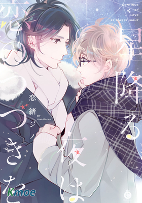 在星星落下的夜晚持續我們的愛