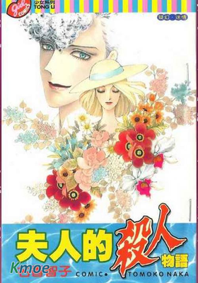 夫人的殺人物語