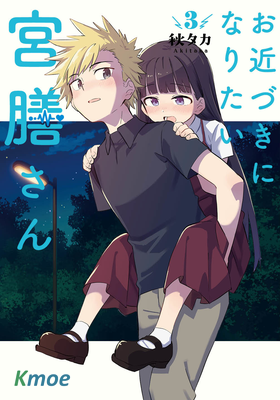 宮膳同學也想認識我