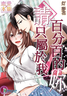 百分百的妳請只屬於我