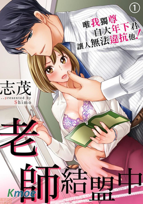老師結盟中～唯我獨尊自大年下君讓人無法違抗他