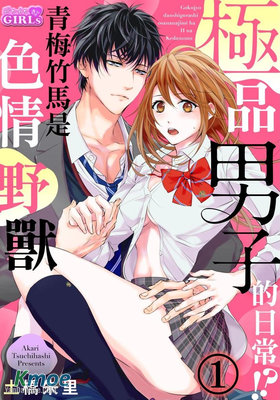 極品男子的日常！？青梅竹馬是色情野獸