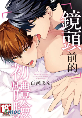 鏡頭前的初體驗