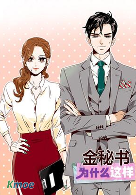 金秘書為什麽這樣