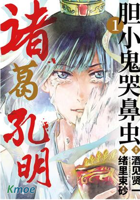 膽小鬼哭鼻虫諸葛孔明