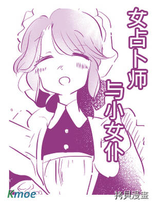 女占卜師與小女僕