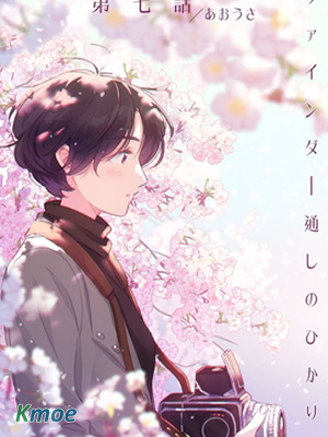 透過取景器的光與戀情