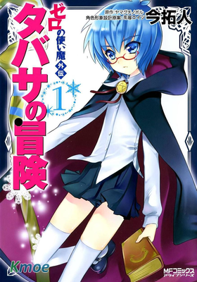 零之使魔外傳 塔巴薩的冒險