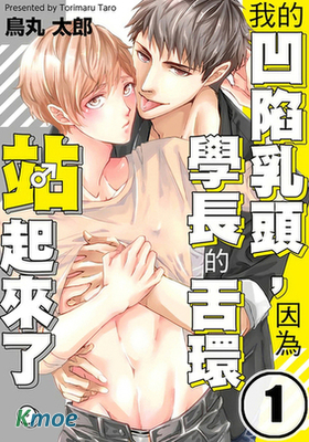 我的凹陷乳頭，因為學長的舌環站起來了。