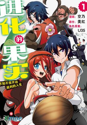 進化的果實～不知不覺開啟勝利的人生