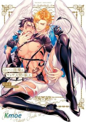 饑餓淫魔是無賴天使的劣犬