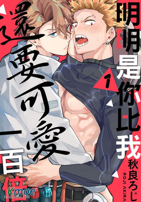 明明是你比我還要可愛一百倍