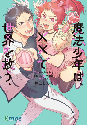 變身魔法少年、用××拯救世界