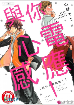 與你心電感應！