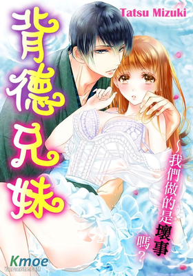 背德兄妹～我們做的是壞事嗎？