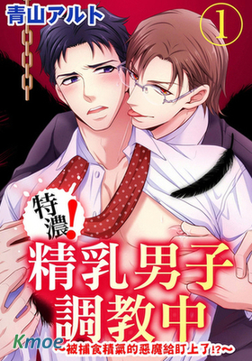 特濃！精乳男子調教中～被捕食精氣的惡魔給盯上了！？～