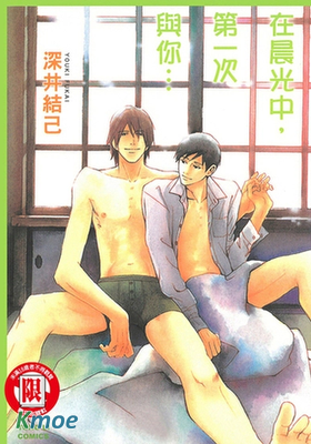 在晨光中，第一次與你...