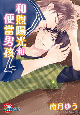 和煦陽光和便當男孩