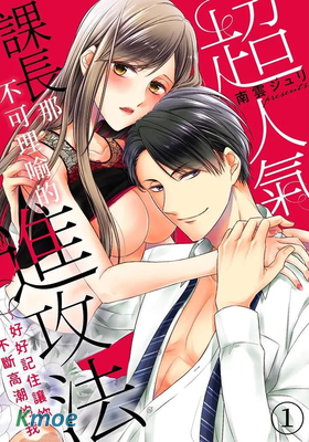 超人氣課長那不可理喻的進攻法