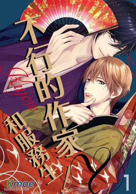 不行的作家和服務生！