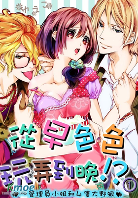 從早色色玩弄到晚！？管理員小姐和４隻大野狼