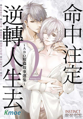 命中注定逆轉人生去 ABO短篇故事選集