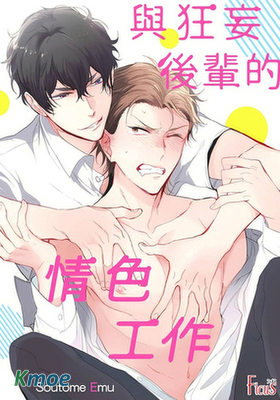 與狂妄後輩的情色工作