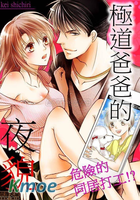極道爸爸的夜貌-危險的同居打工!?