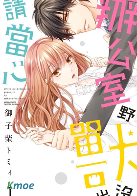 辦公室野獸出沒請當心