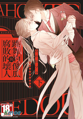 跳舞的傻瓜與腐敗的壞人