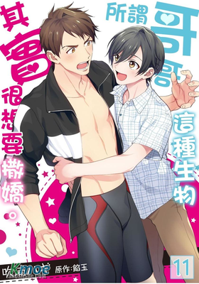 所謂哥哥這種生物其實很想要撒嬌。