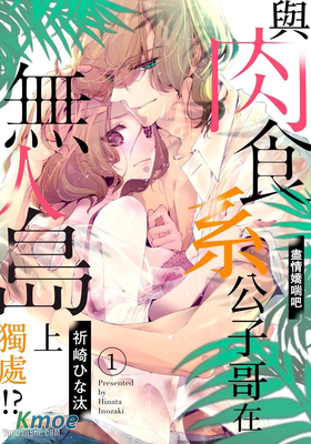 與肉食系公子哥在無人島上獨處