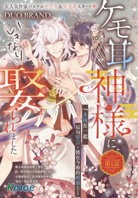 我突然和獸耳神明成婚了