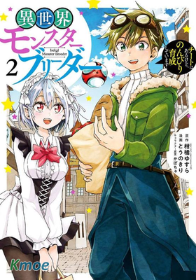 異世界魔物培育家~帶著外掛悠哉養成中~