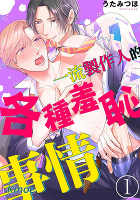 一流製作人的各種羞恥事情